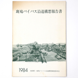 斑鳩バイパス沿道構想報告書