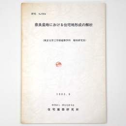 奈良盆地における住宅地形成の解析 ＜研究 no.7804＞