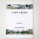 小城町の建造物