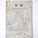 竹原　伝統的文化都市環境保存地区整備計画調査