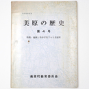 三原町史紀要　美原の歴史　第4号　特集・地図と空中写真でみる三原町