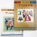 グリムのお話　世界の童話6　オールカラー版