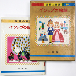 イソップの絵話　世界の童話16　オールカラー版