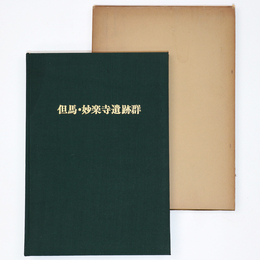 但馬・妙楽寺遺跡群