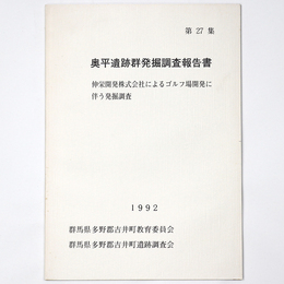 奥平遺跡群発掘調査報告書　第27集　伸栄開発株式会社によるゴルフ場開発に伴う発掘調査