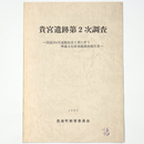 貴宮遺跡第2次調査　国道354号道路改良工事に伴う埋蔵文化財発掘調査報告書