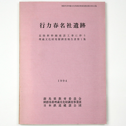 行力春名社遺跡　北陸新幹線建設工事に伴う埋蔵文化財発掘調査報告書第1集