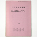 行力春名社遺跡　北陸新幹線建設工事に伴う埋蔵文化財発掘調査報告書第1集