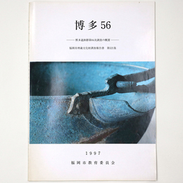 博多　56　博多遺跡群84次調査の概要
