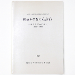 町並み保存のKARTE (カルテ)　保存修理の記録（1988 1998）　大田市大森銀山伝統的構造物群保存地区