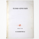 名古屋市の近世社寺建築　昭和57年度