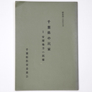 千葉県の民家1　安房地方の民家