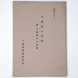 千葉県の民家3　下総地方の民家