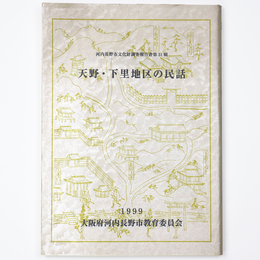 天野・下里地区の民話