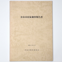 奈良市民家調査報告書