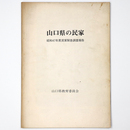 山口県の民家　昭和47年度民家緊急調査報告