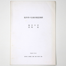 福井県の伝統的建造物群