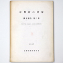 京都の民家　調査報告　第三冊　昭和41年度京都船井・天田両郡の民家調査報告
