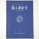 蘇る海会寺　国史跡指定1周年記念
