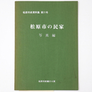 松原市の民家　写真編