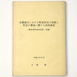 近畿地方における町家形式の発展と町並の構成に関する史的研究　歴史的町並史研究　序説