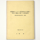 近畿地方における町家形式の発展と町並の構成に関する史的研究　歴史的町並史研究　序説