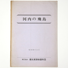 河内の飛鳥