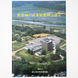 佐倉城の武家屋敷跡は語る　歴博研究棟敷地の調査から