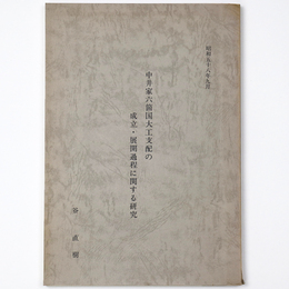 中井家六箇国大工支配の成立・展開過程に関する研究