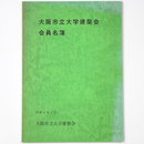 大阪市立大学建築会会員名簿