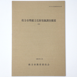 枚方市埋蔵文化財発掘調査概要　1991