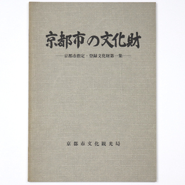 京都市の文化財　京都市指定・登録文化財第一集