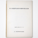 第3回集落町並保存対策研究集会記録