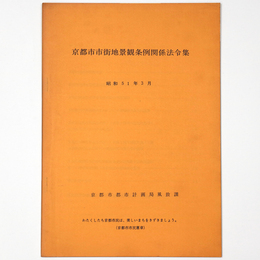 京都市市街地景観条例関係法令集