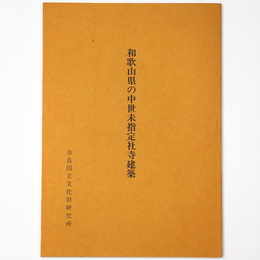 和歌山県の中世未指定社寺建築