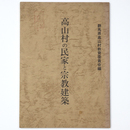 高山村の民家と宗教建築