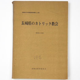 長崎県のカトリック協会　昭和51年度