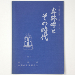 卑弥呼とその時代