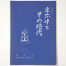 卑弥呼とその時代