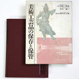 美術工芸品の保存と保管