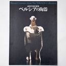 ペルシアの陶器　高田早苗氏蒐集