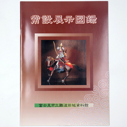 難波田城資料館常設展示図録