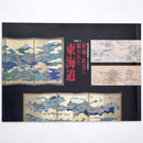 屏風・絵巻に描かれた東海道　東海道宿駅制度400年記念　Part1