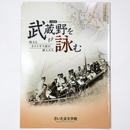 武蔵野を詠む　埼玉とホトトギス派の俳人たち
