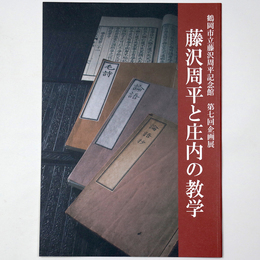 藤沢周平と庄内の教学　鶴岡市立藤沢周平記念館　第七回企画展