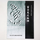 富士見之板碑　平成16年春季企画展