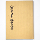 八潮の民家と社寺建築