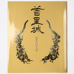 首里城　甦る琉球王国