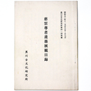 慈雲尊者遺墨展観目録