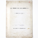 大正・昭和初期（1912～1945）建築現存リスト　全国編・第2次、1976年